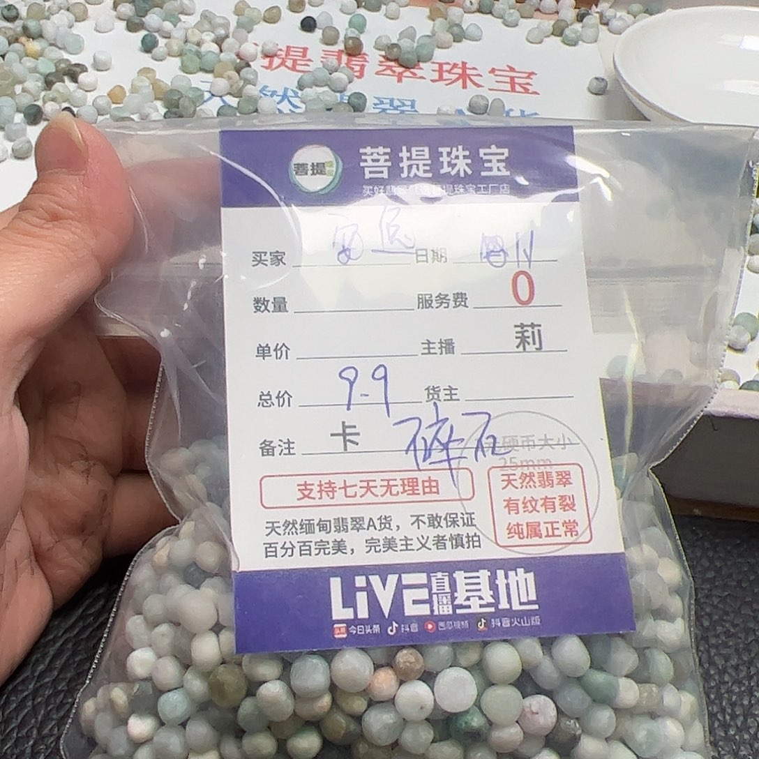 ****.翡翠散珠货主老年卡