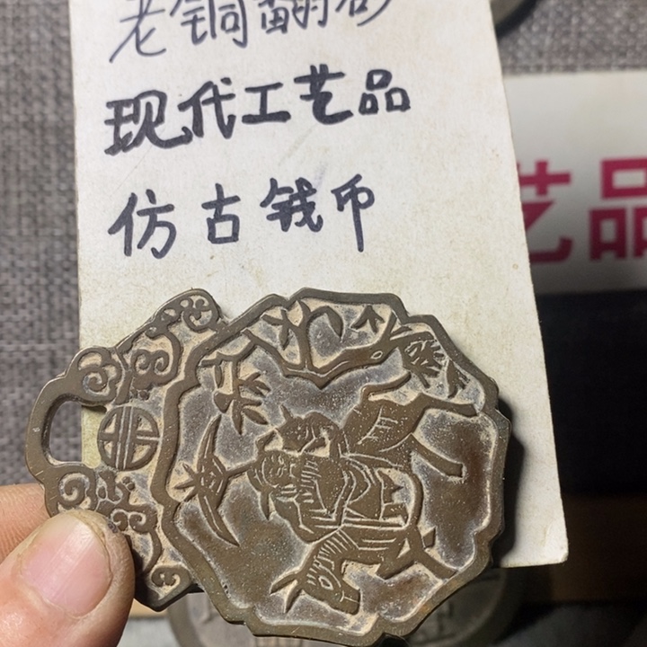 铜现代工艺品仿古钱币