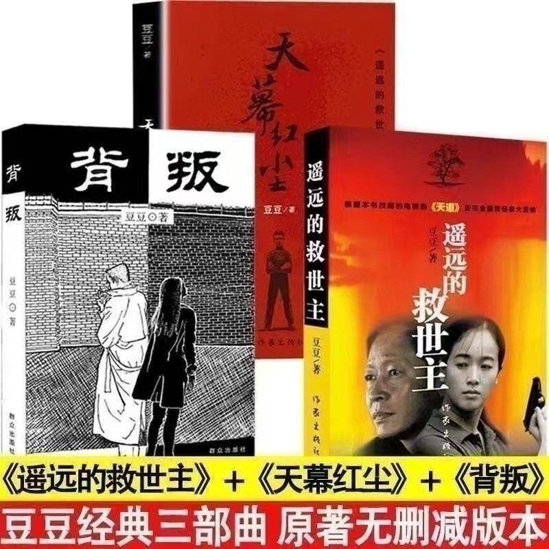遥远的救世主 正版背叛天幕红尘豆豆原版原著小说豆豆三部曲