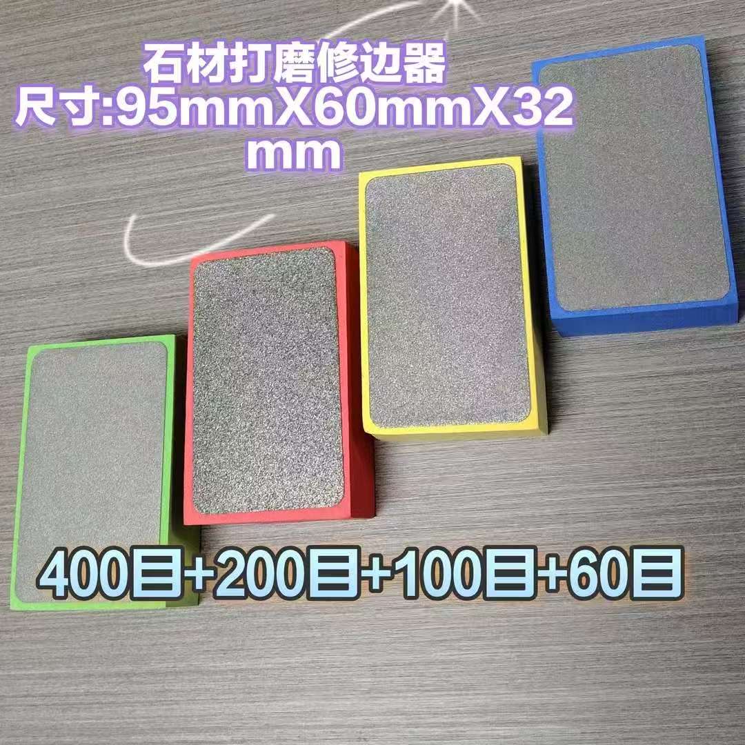 石材打磨修边器/金刚砂超硬打磨修边/400目/200目/100目/60目