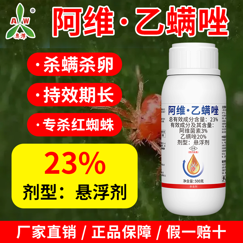 奥丰阿维乙螨唑抗性红蜘蛛农用正品老牌