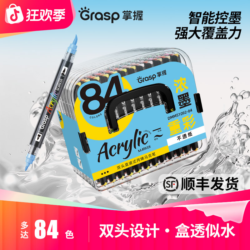 Grasp/掌握双头直液式丙烯马克笔不易透色可叠色学生美术水彩笔