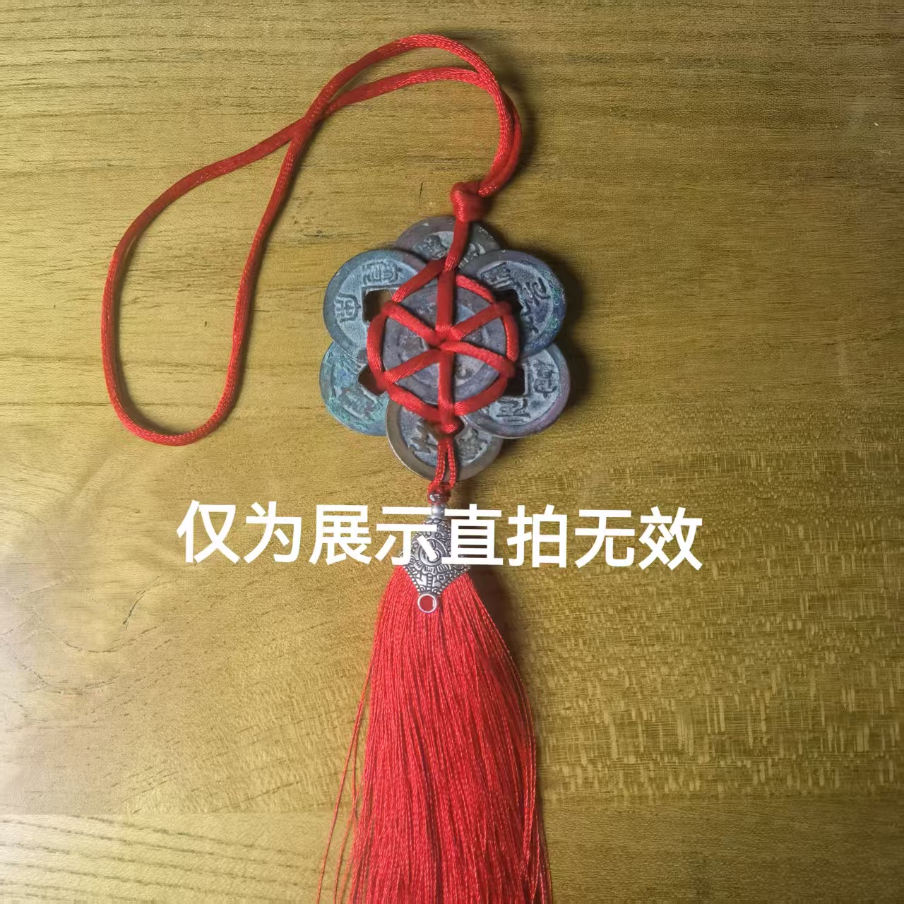 工艺品仿制铜钱车挂直播间所见即所得改价链接