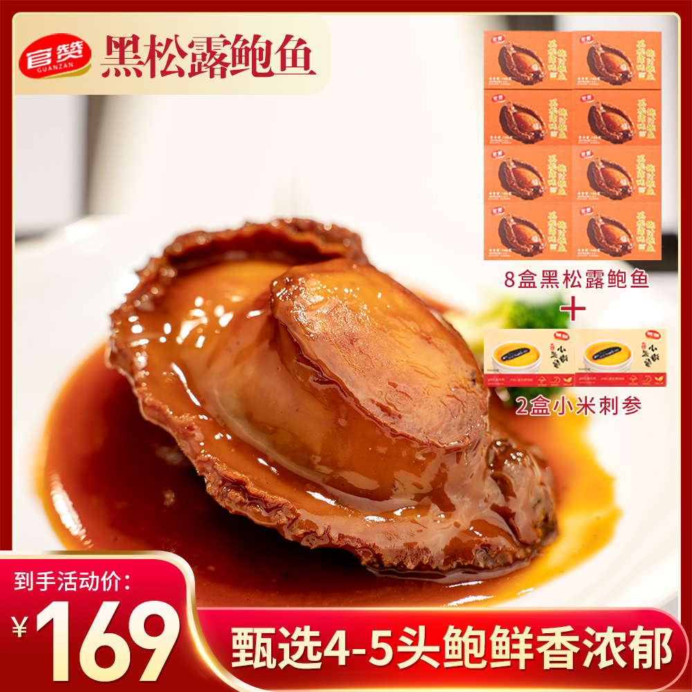 官赞黑松露大鲍鱼黑松露加热即食鲍鱼现熬老少皆宜高蛋白没负担