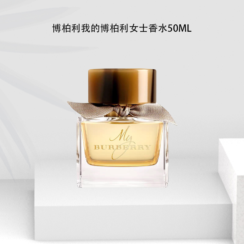 BURBERRY/博柏利我的博柏利女士香水 50ml 