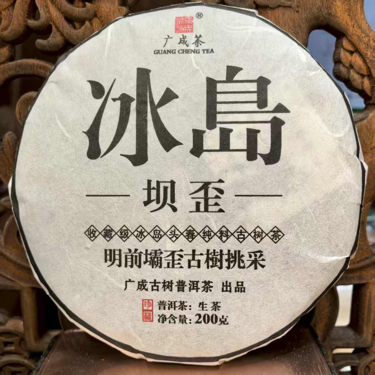 2019年冰岛坝歪头春200年古树纯料生普高端茶收藏级（拍3发4拍5发7