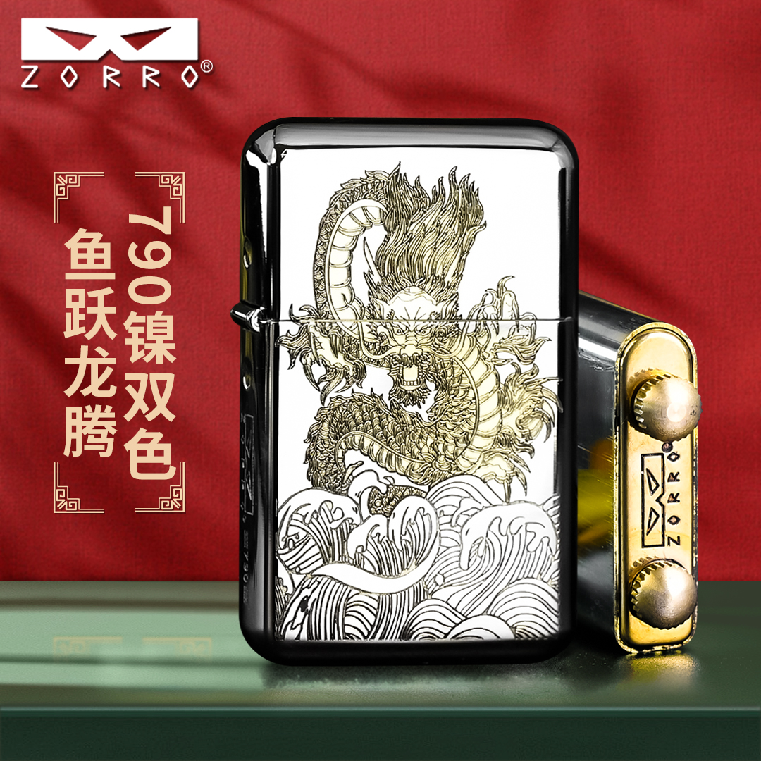 佐罗ZORRO煤油打火机男士二代790精雕白镍鱼跃龙腾定位珠机芯高档