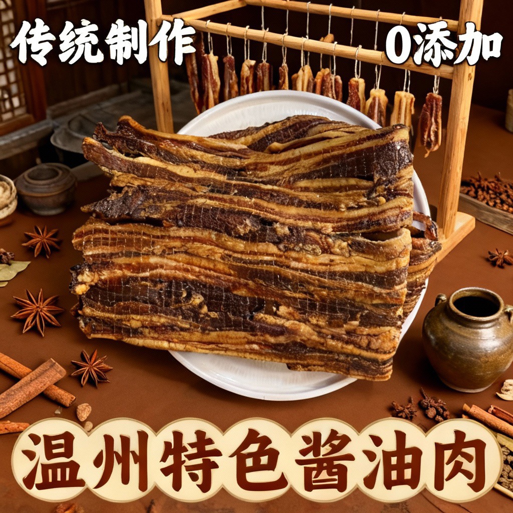温州特色传统“0添加”酱油肉肥瘦相间油润甘甜京东包邮