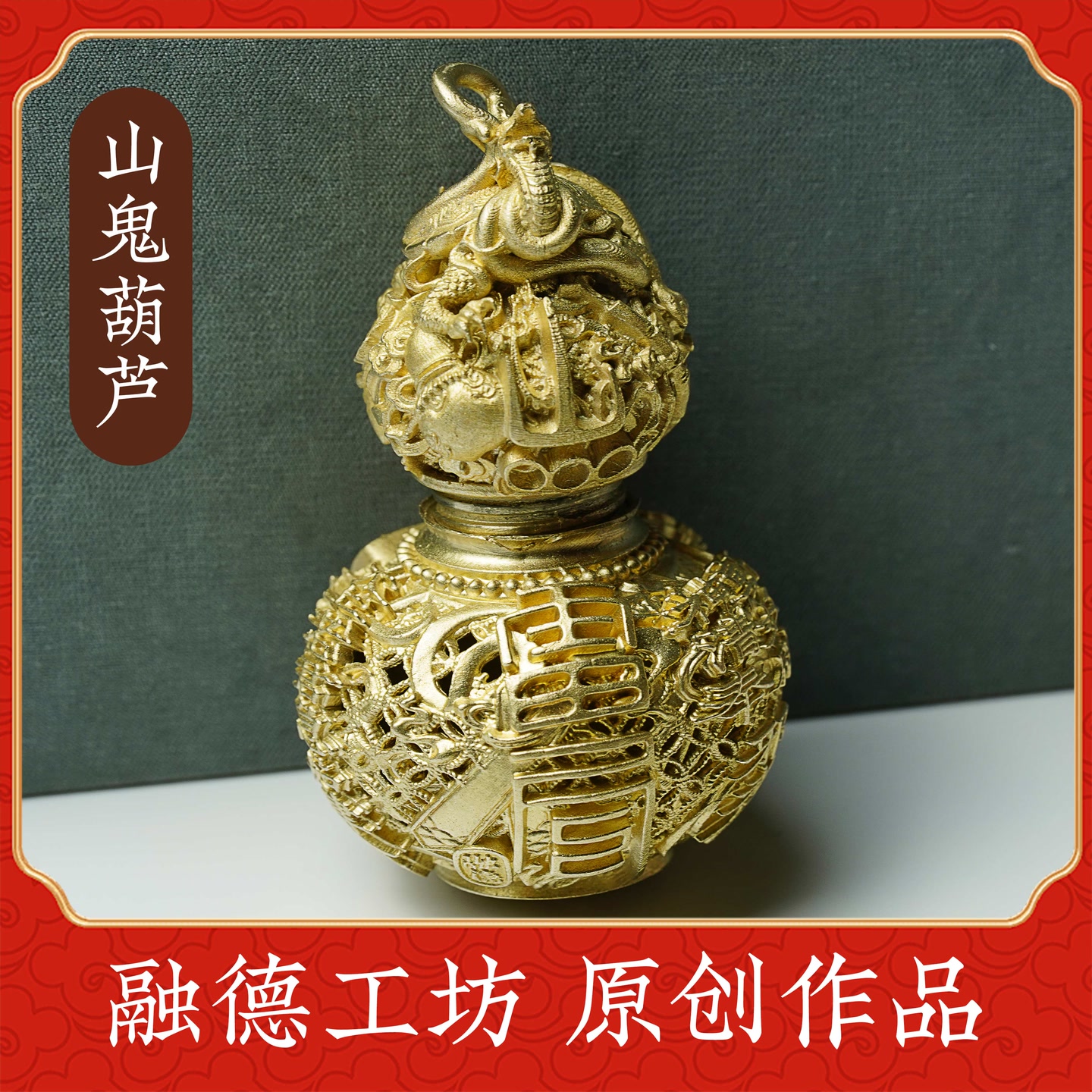 融德工坊中号山鬼葫芦吉祥造型黄铜材质葫芦设计
