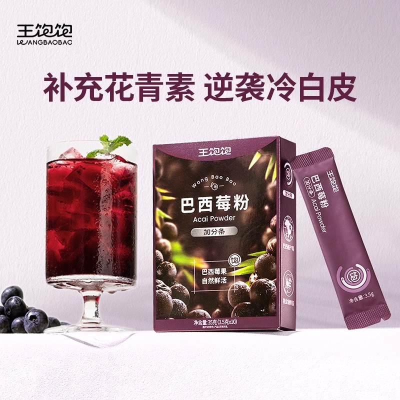 王饱饱【帕梅拉同款】王饱饱纯巴西莓粉花青素果蔬纤维粉健康冲饮品