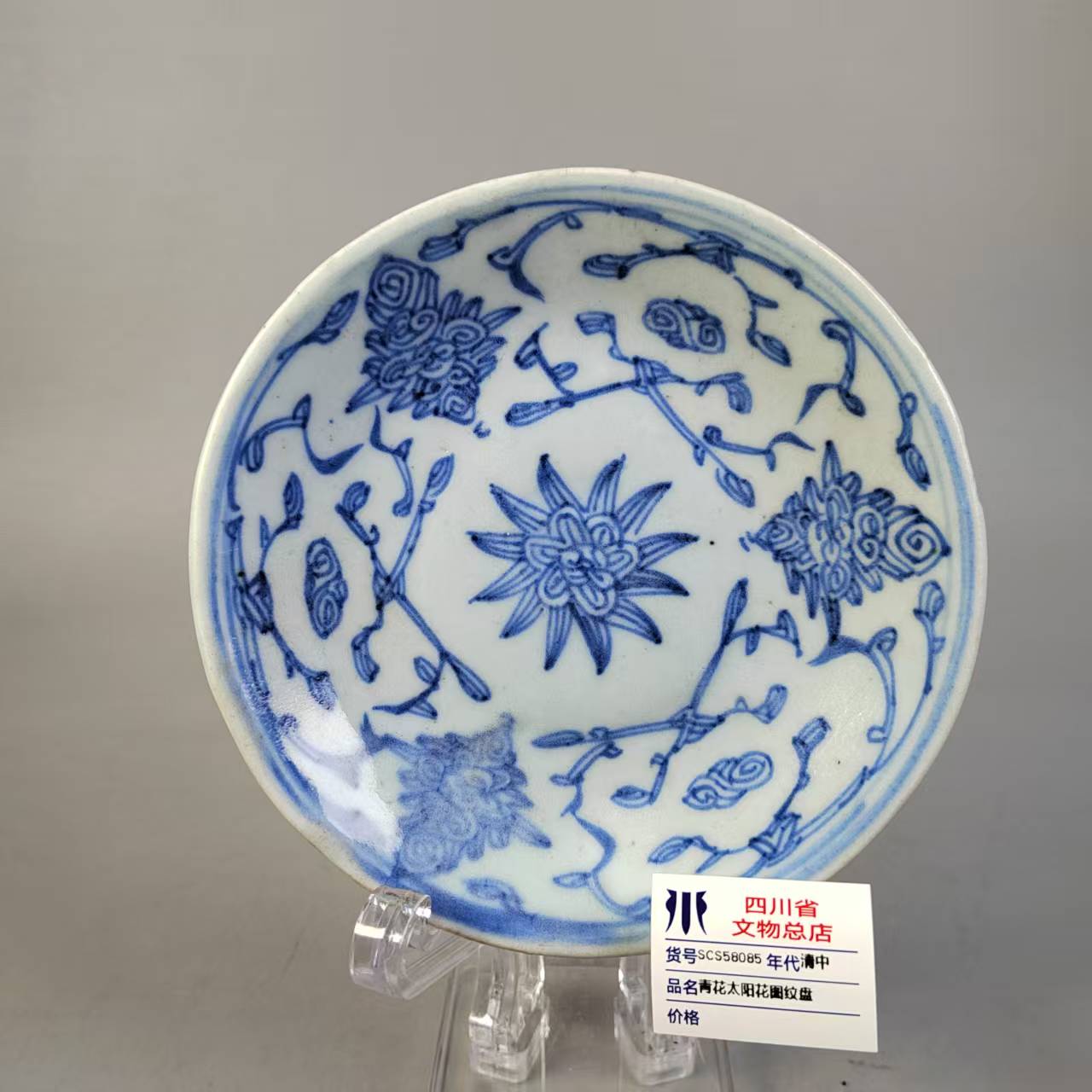 SCS58085清中青花太阳花图纹盘