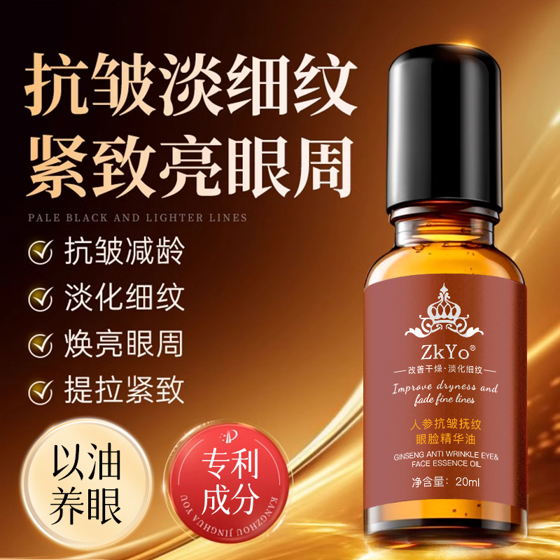 【花花专属】专供院线-ZkYo人参抗皱抚纹眼脸精华油