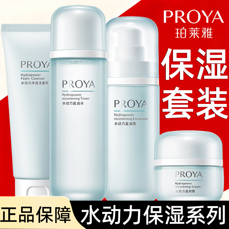 PROYA/珀莱雅水动力洁水乳霜护肤品套装面部保湿化妆品套装