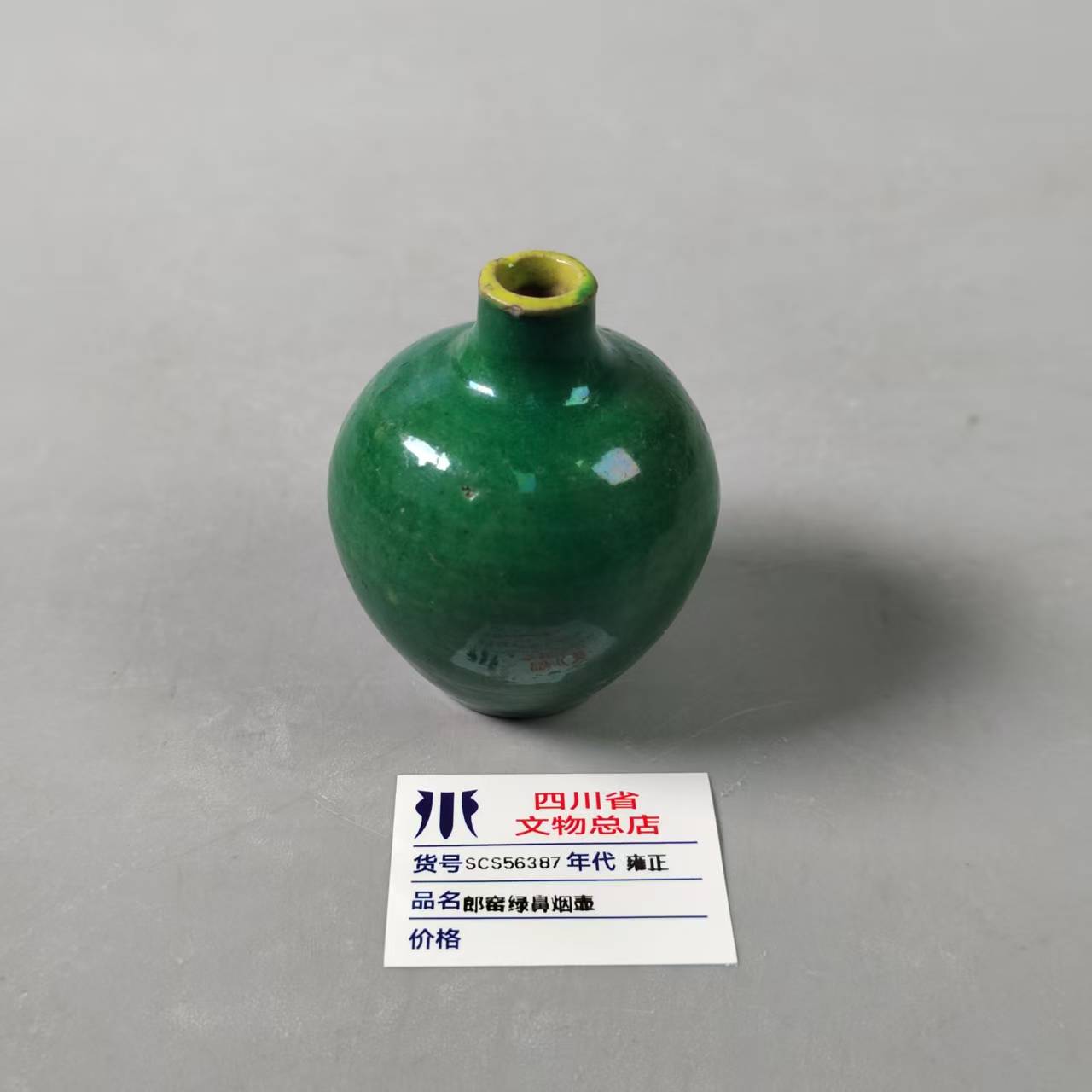 SCS56387雍正郎窑绿鼻烟壶