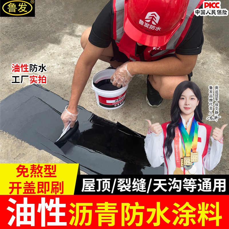免熬型油性沥青防水涂料屋顶防水补漏材料裂缝堵漏室外防漏水材料