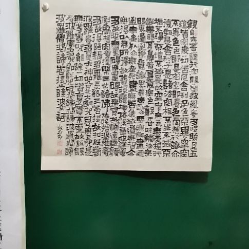 松***铮书法心经瑕疵品。。。。