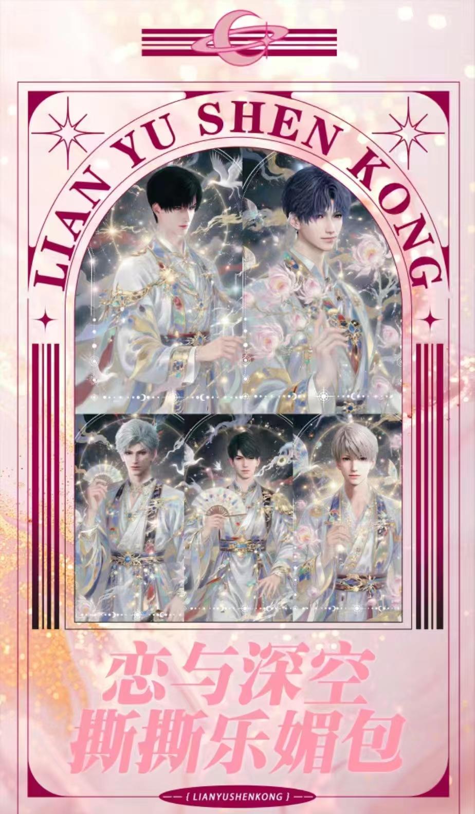 画境文创恋与深空-浪迹浮踪二弹拍立得撕撕乐