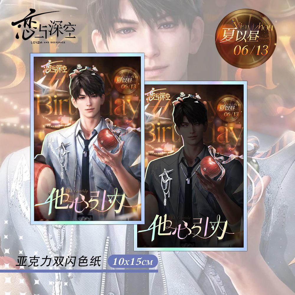 恋与深空夏以昼0613周边高清亚克力双闪色纸相册摆件立牌摆件礼物