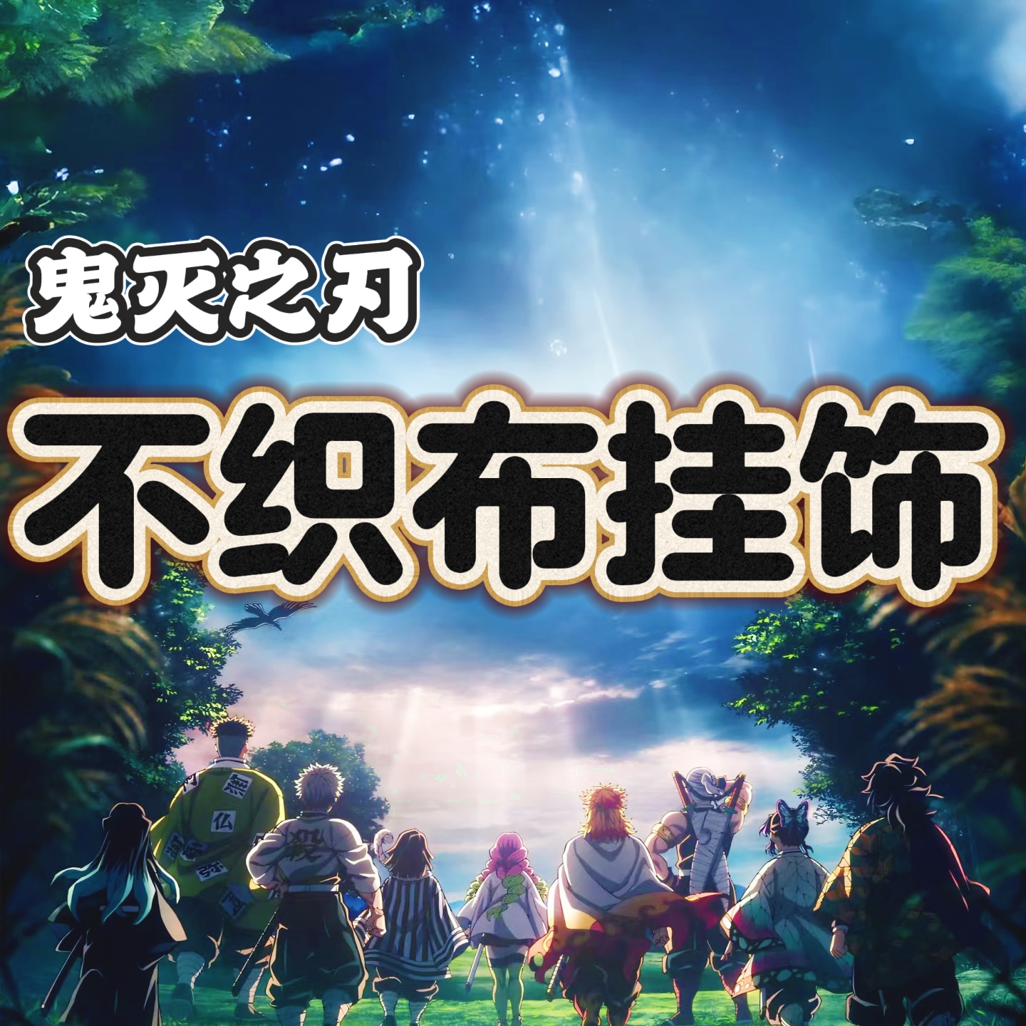 【强盗/插队】鬼灭之刃超萌手工不织布挂饰盲袋（代拆）