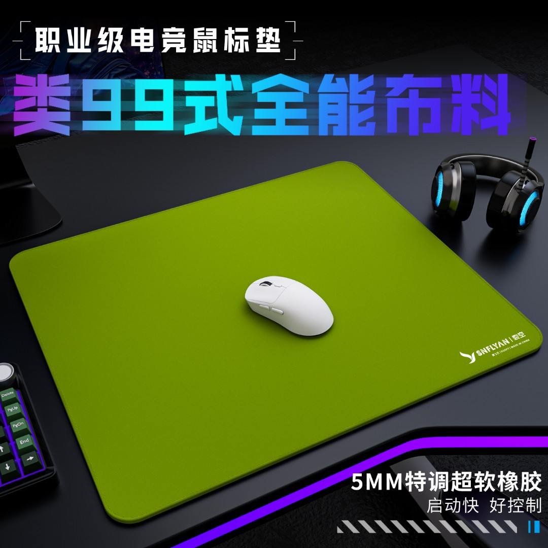 赛飞燕【裂空】类99式鼠标垫 fps游戏专用控制垫纯色细面亲肤涩垫