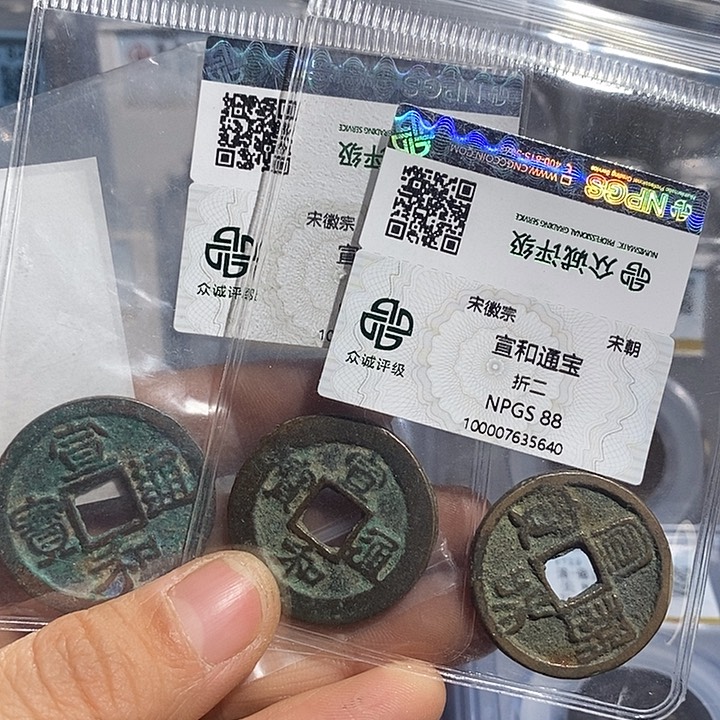 铜二妹宣和折二评级