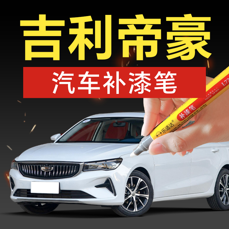 78.吉利帝豪汽车补漆笔烟雨灰月影蓝珍珠白冰川蓝珍珠黑划痕修复