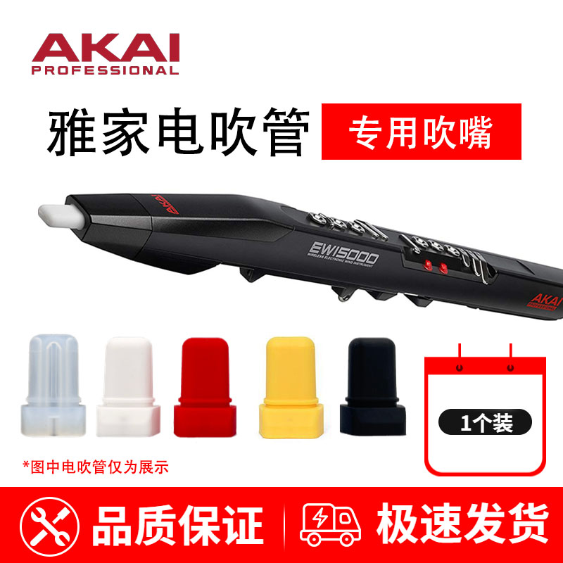 AKAI雅家电吹管通用吹嘴 非原装