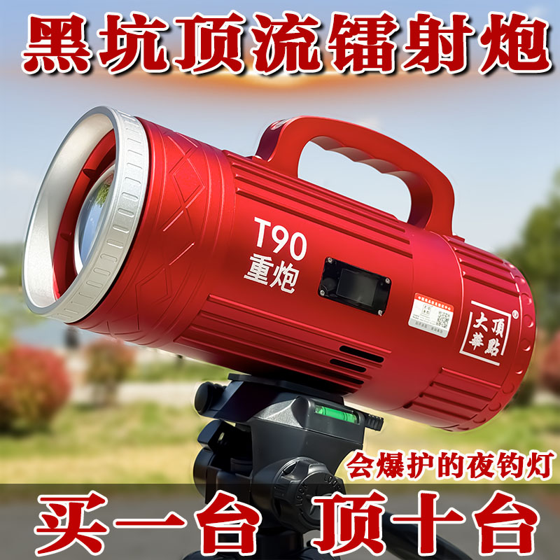 大华顶点重炮T90夜钓灯激光炮镭射大功率超亮强光钓鱼灯黑坑诱鱼