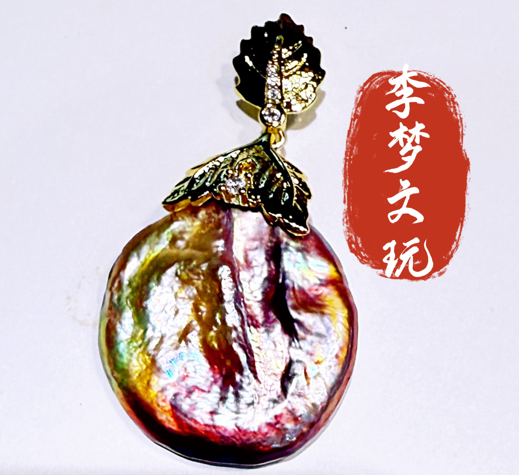 轻奢淡水巴洛克珍珠DIY 吊坠手工女王