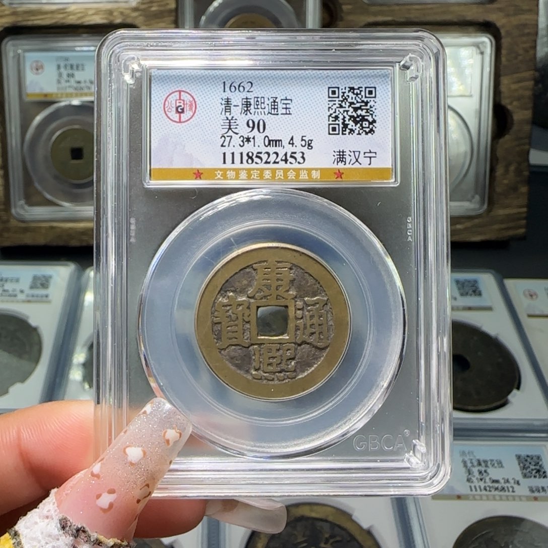 铜FY康熙满汉宁90分 2453