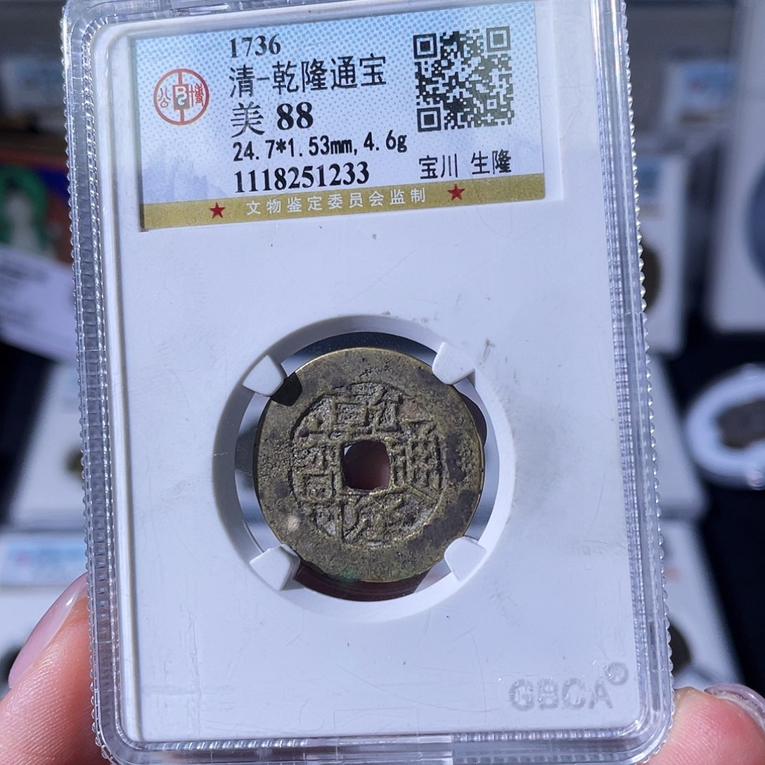 铜小瑶，福利品鬼乾隆评级1233