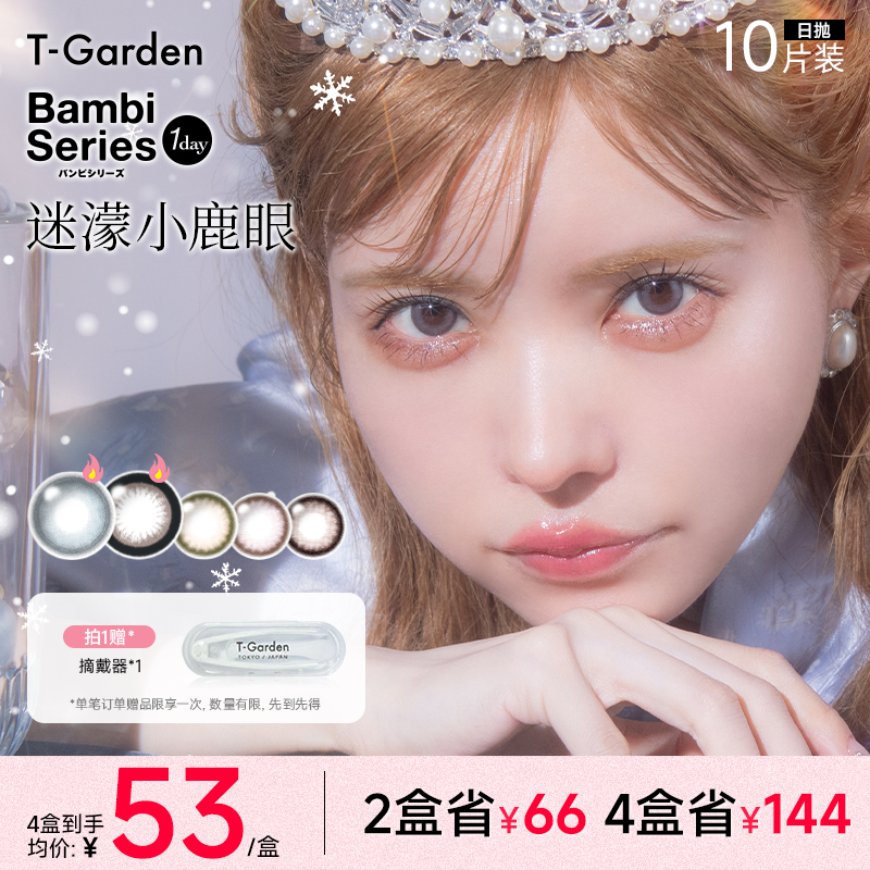 【达播】T-Garden美瞳Bambi小粉盒日抛大小直径10片装欧若风美瞳