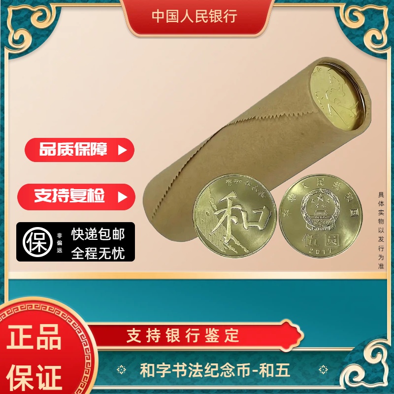 法定货币法定货币 2017年和五楷书纪念币 整卷40枚银行发行