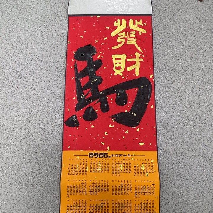 书法李老师作品马上发财