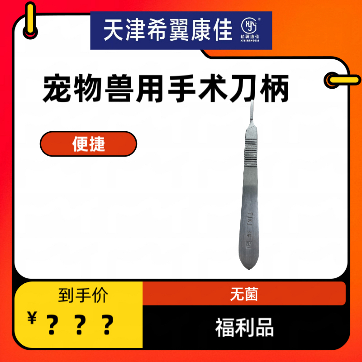 宠物兽用手术叨柄