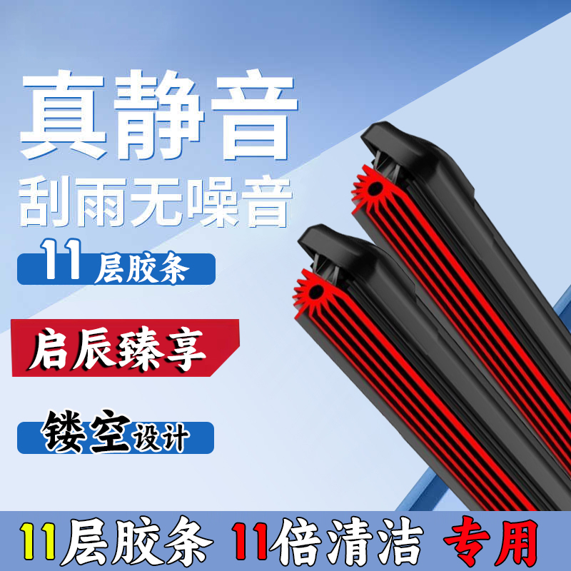 32【启辰专用11层胶条】T90雨刷启辰D60原装M50V大v启辰星r50雨刮器