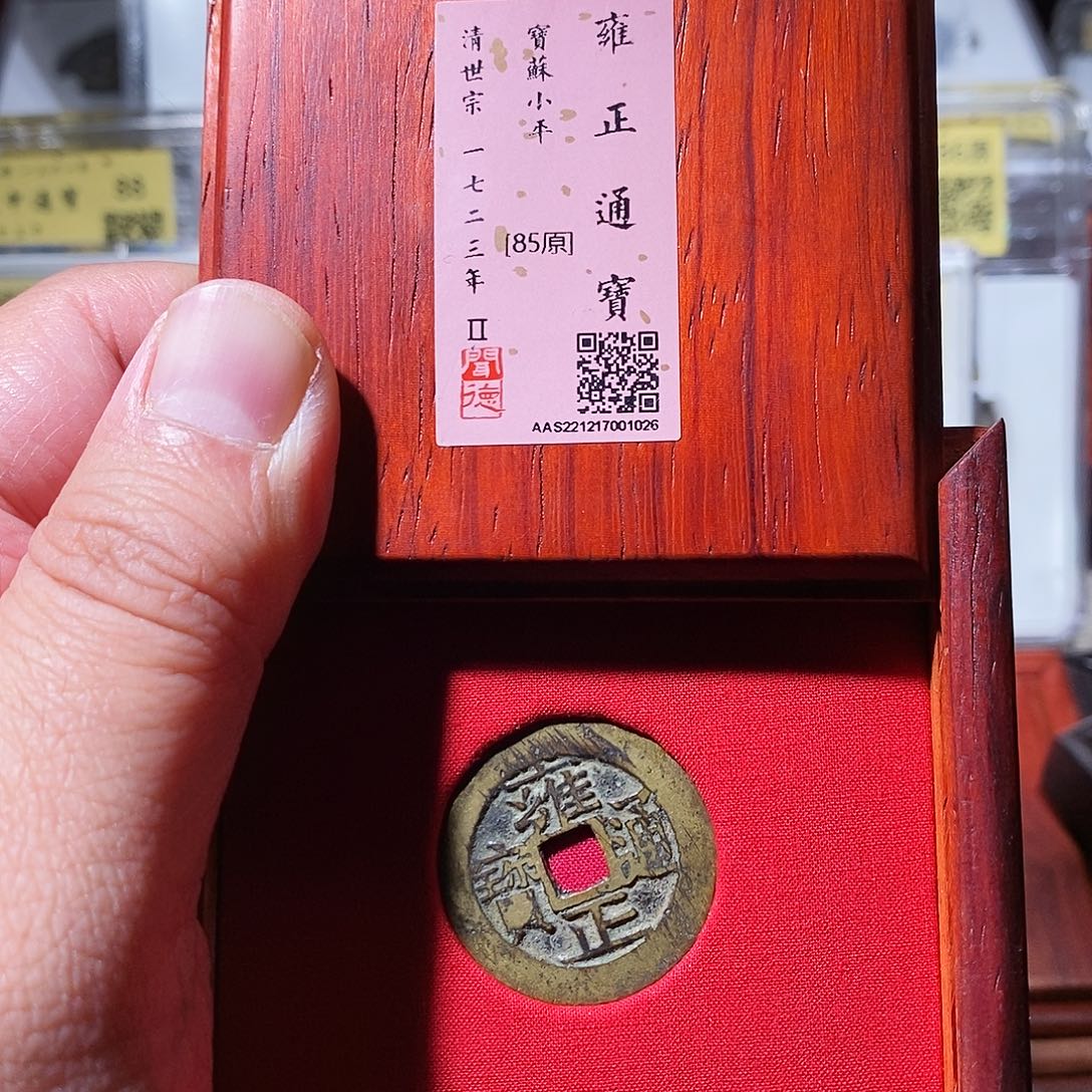铜瀚海文物w雍正通宝1026