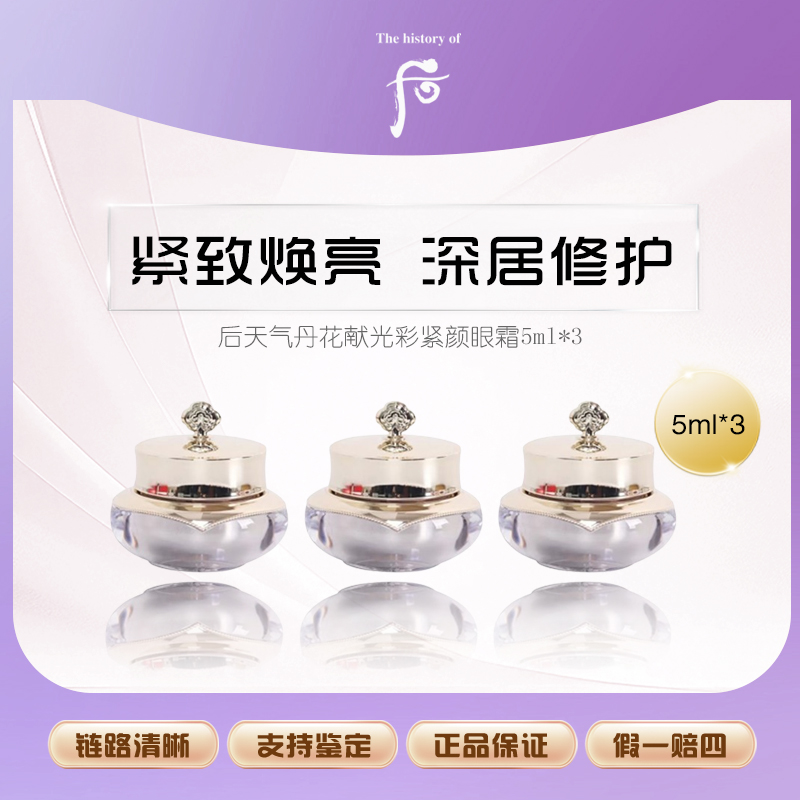 WHOO/后天气丹花献光彩紧颜眼霜5ml*3滋润保湿