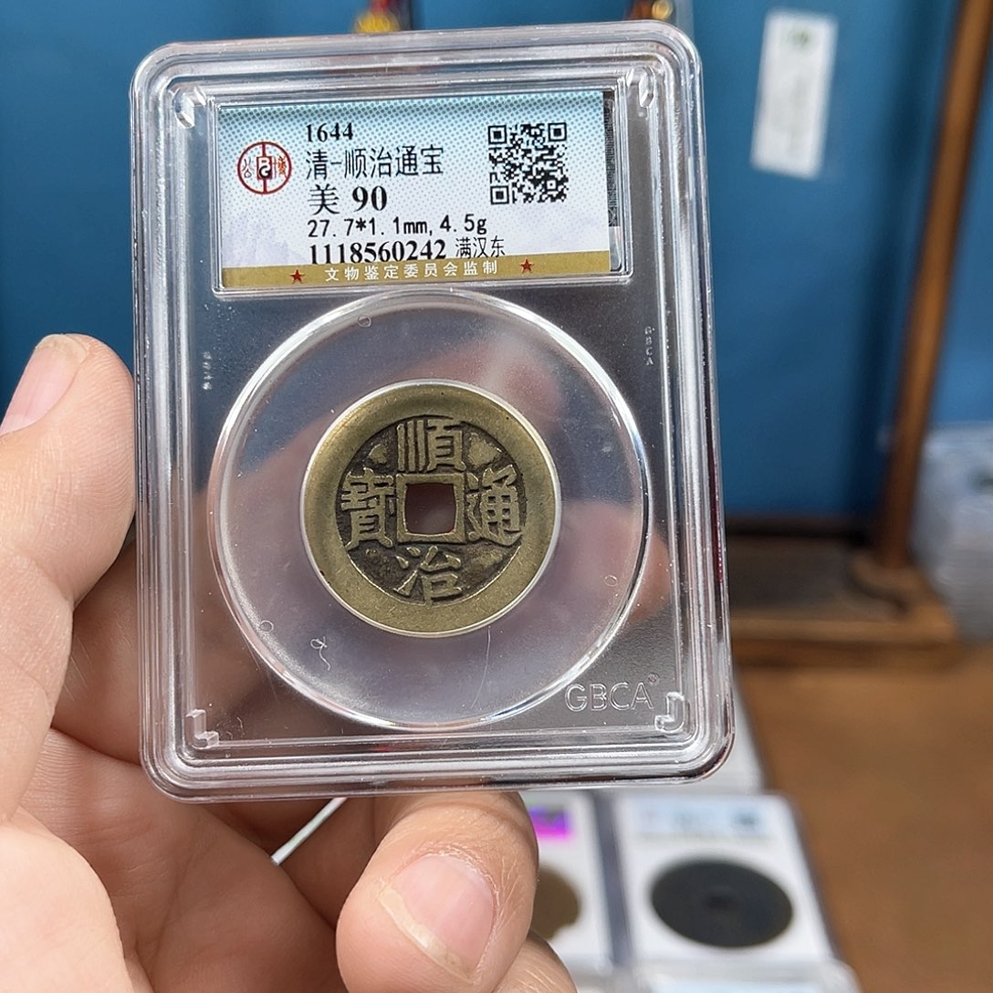 铜A*P90分传世顺治东（0242）D..