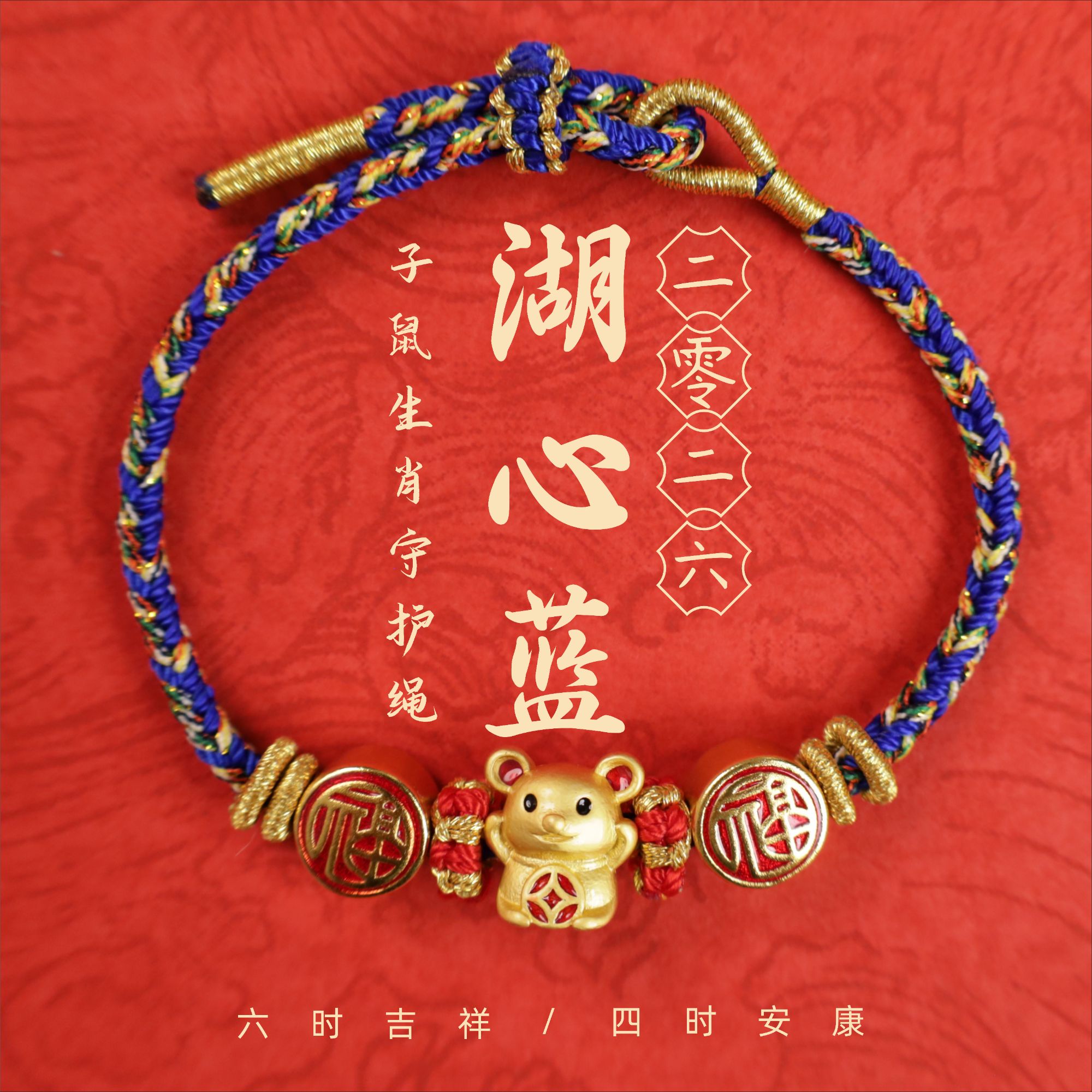 《吉祥四尊》26年新款十二生肖四大尊者手绳手工编织生肖鼠节日礼物