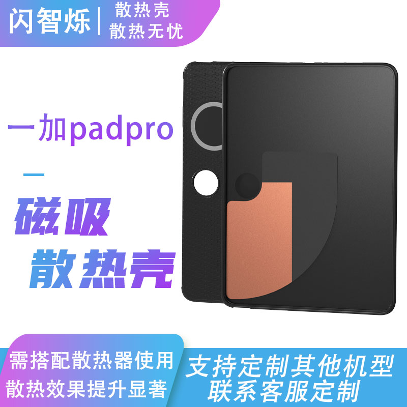 适用一加padpro平板散热壳一加平板磁吸散热保护套电竞游戏散热壳