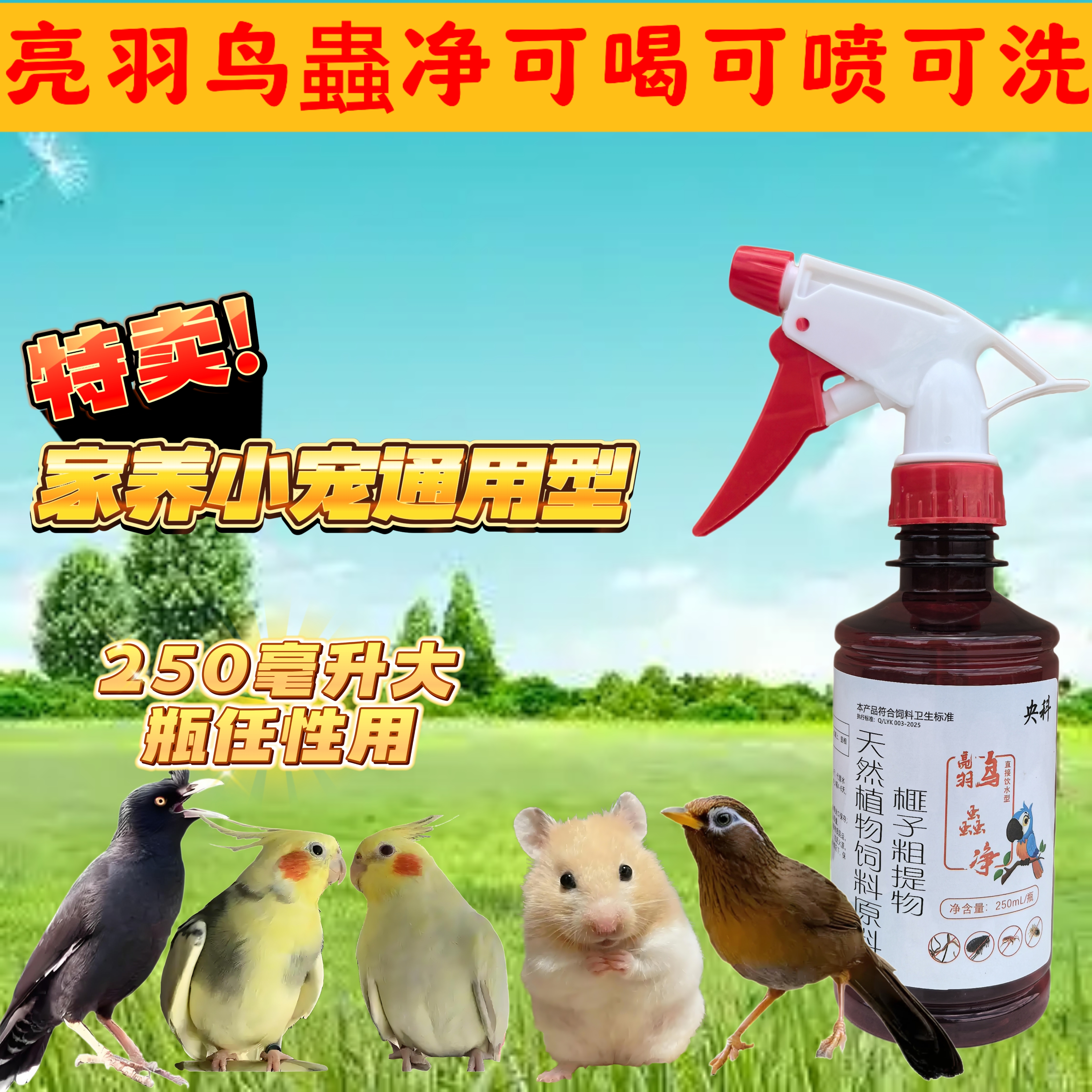 鸟用体内外驱虫八哥鹦鹉画眉鸦科喷雾可喝蛔虫虱子螨虫通用鸟蟲净