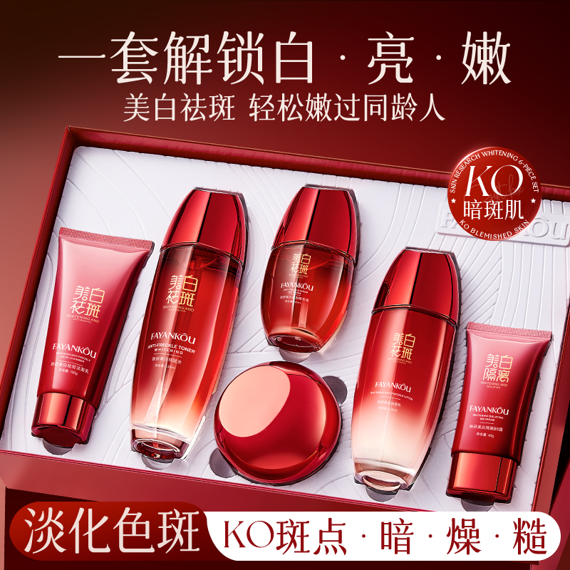 【临时链接】法颜蔻肤研美白套装