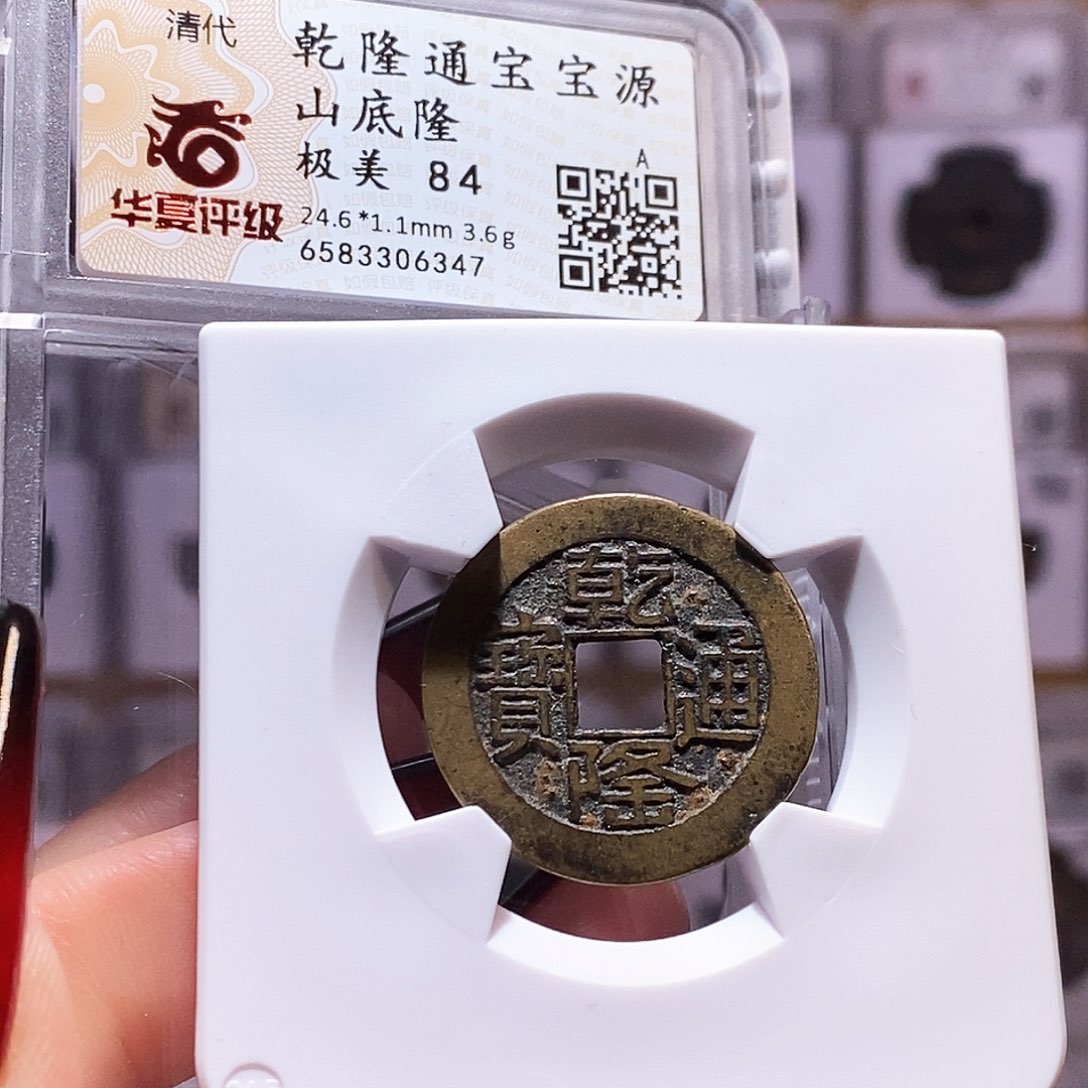 铜乾隆 山底隆 华夏84.6347
