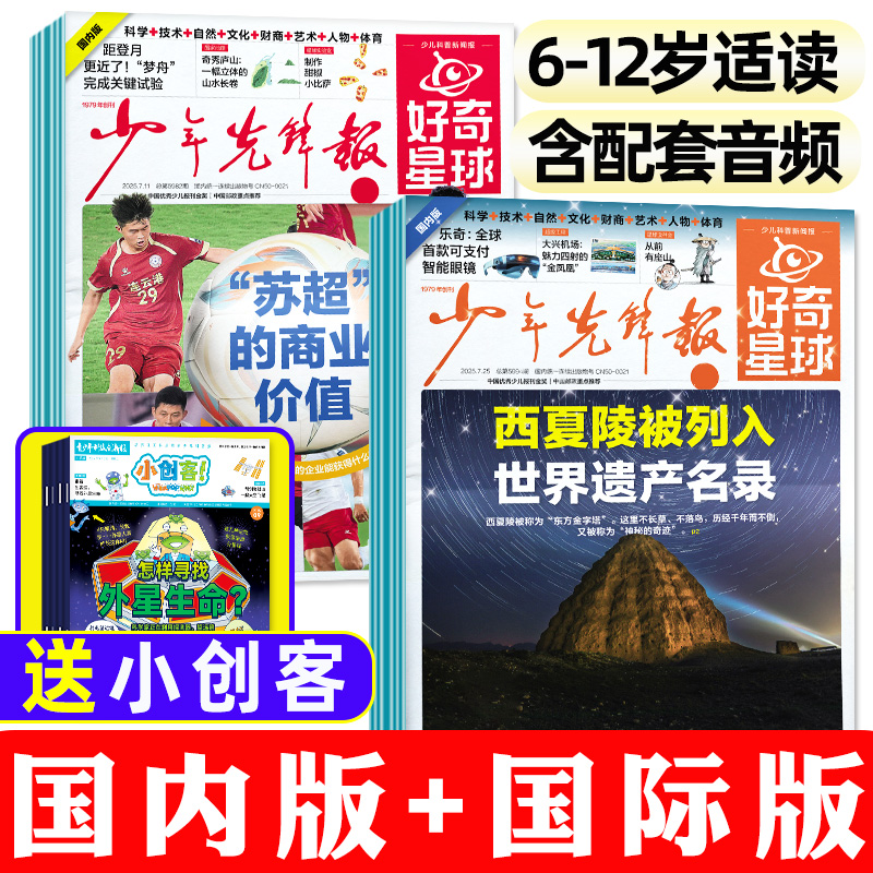 好奇星球报纸2025年2026年订阅少年先锋报新闻科普国内版+国外版