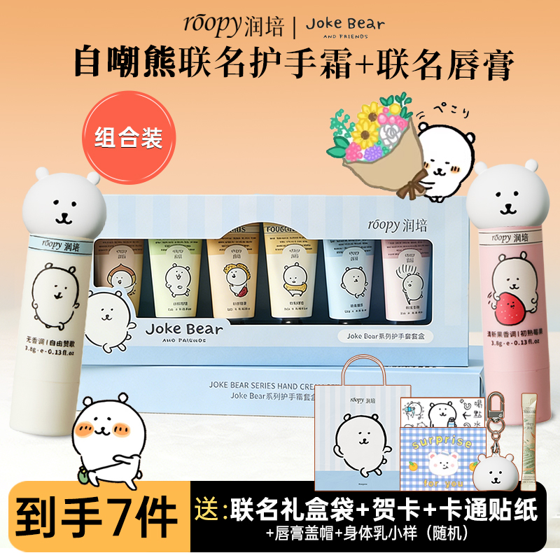 【自嘲熊组合装】roopy润培联名唇膏保湿去死皮+自嘲熊联名护手霜
