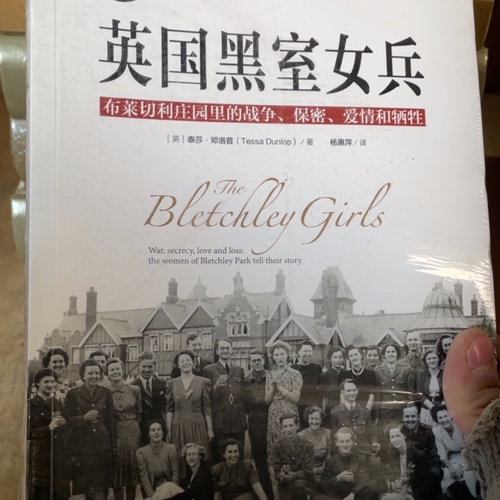 英国黑室女兵正版塑封