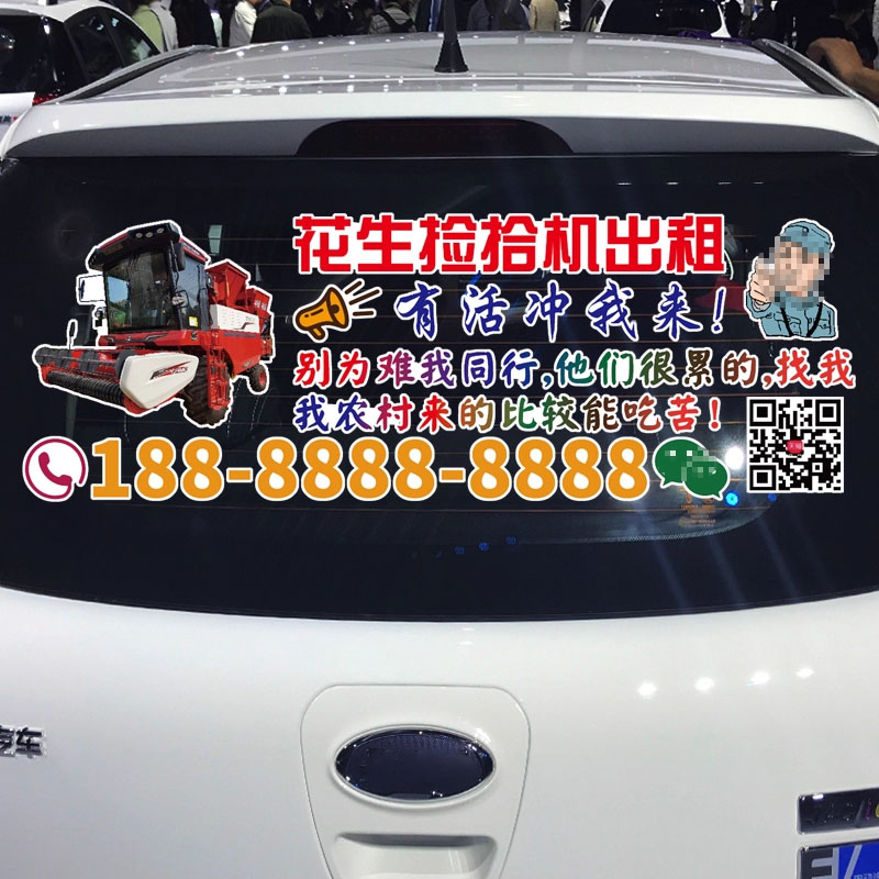花生捡拾机出租车贴 收花生个性创意汽车广告号码文字定制贴纸
