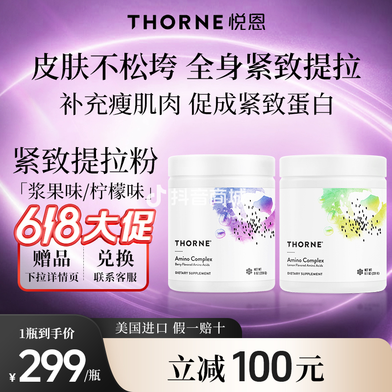【普拉提紧肤粉】Thorne悦恩综合氨基酸粉健身30勺/罐皮肤紧蛋白粉
