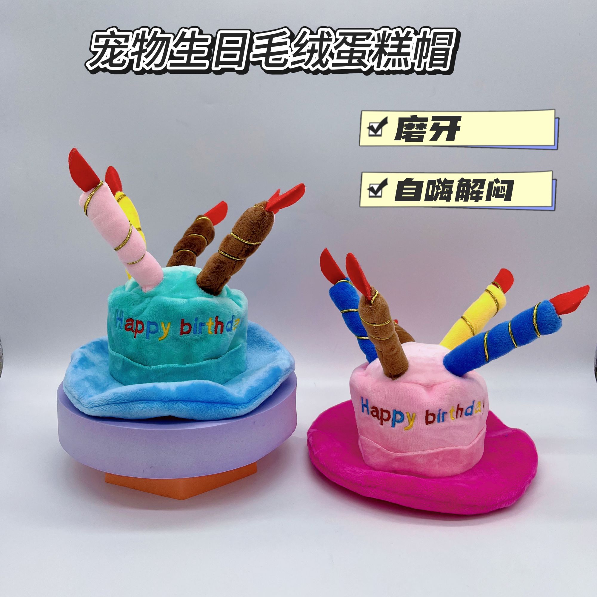小中大型宠物毛绒生日帽子解闷玩具猫咪狗狗专属礼物